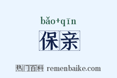 保亲是什么意思的图片